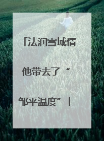 法润雪域情 他带去了“邹平温度”